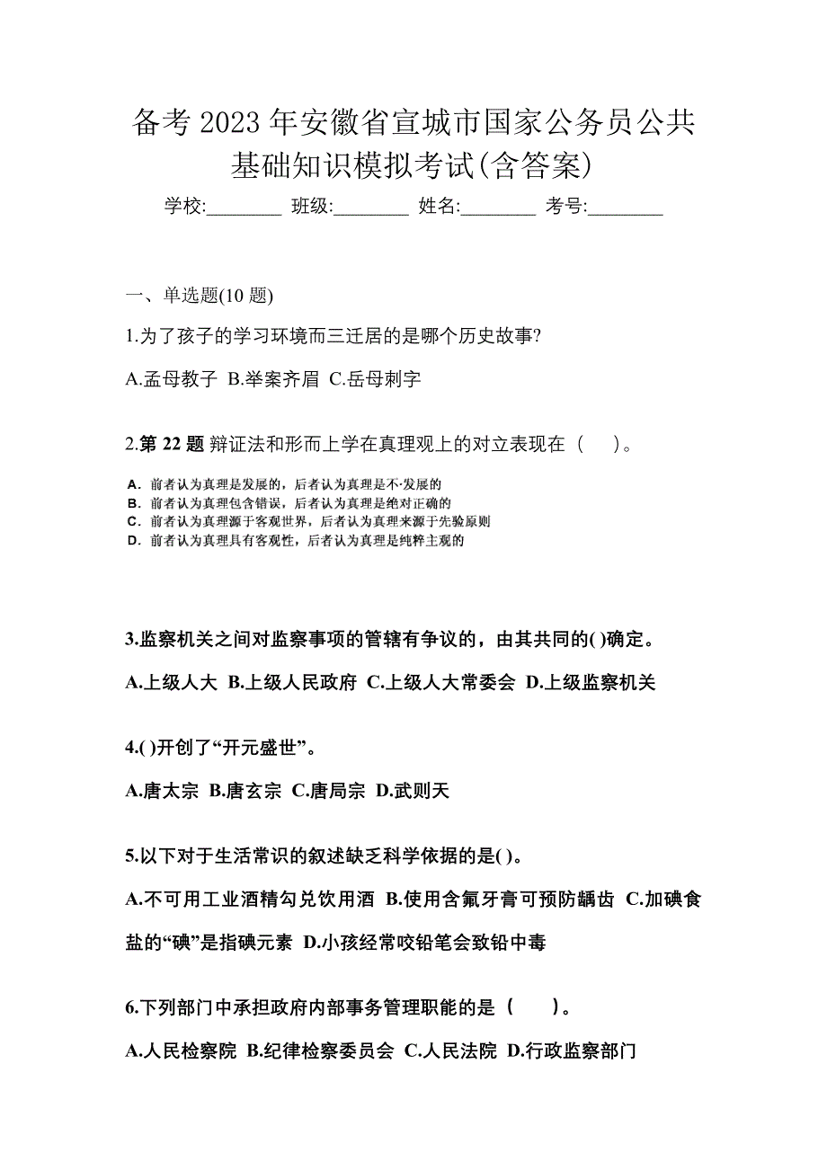 备考2023年安徽省宣城市国家公务员公共基础知识模拟考试(含答案)_第1页