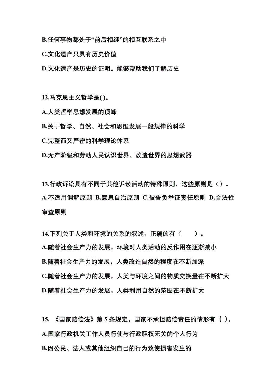 （备考2023年）四川省雅安市国家公务员公共基础知识测试卷一(含答案)_第4页