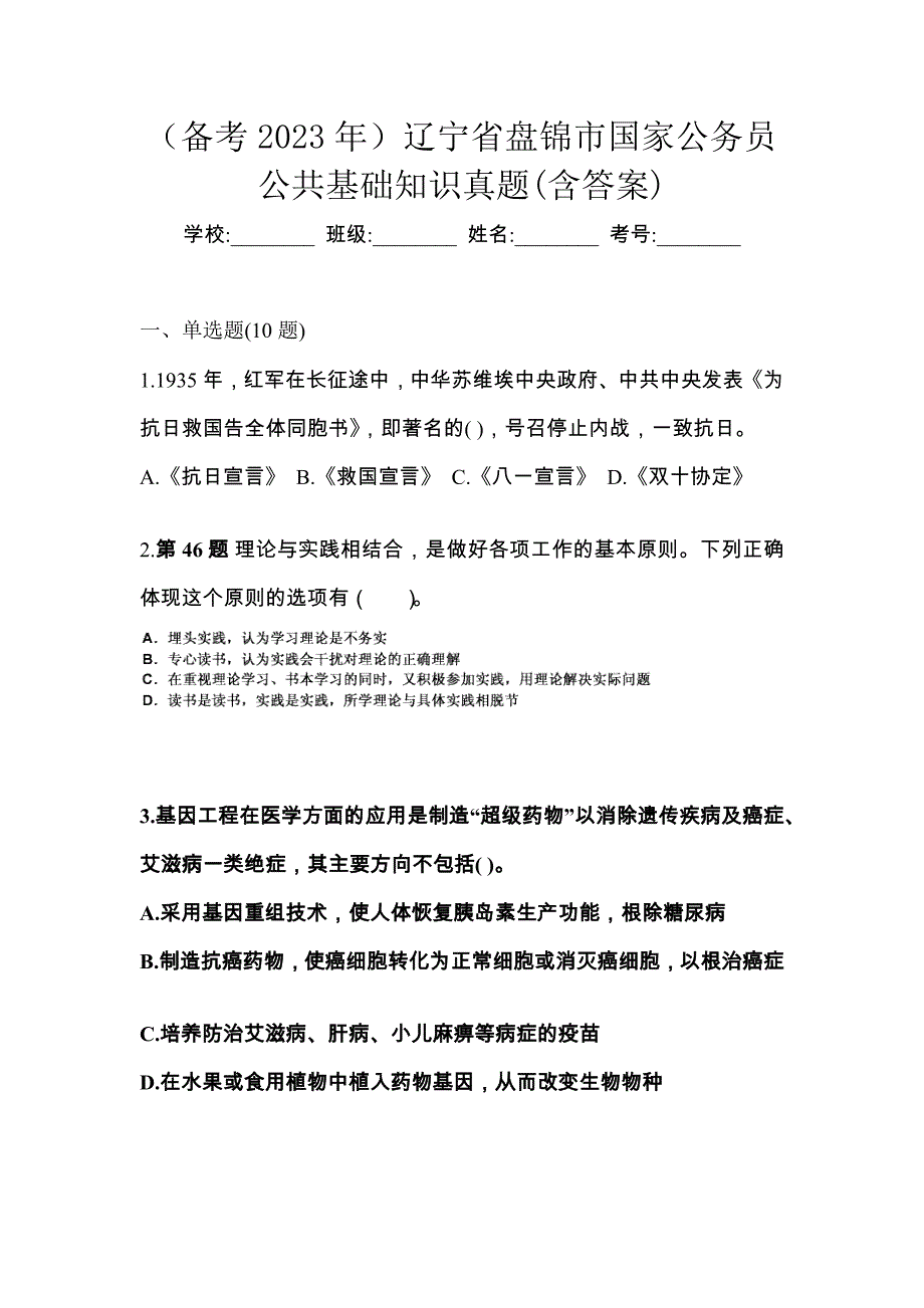 （备考2023年）辽宁省盘锦市国家公务员公共基础知识真题(含答案)_第1页