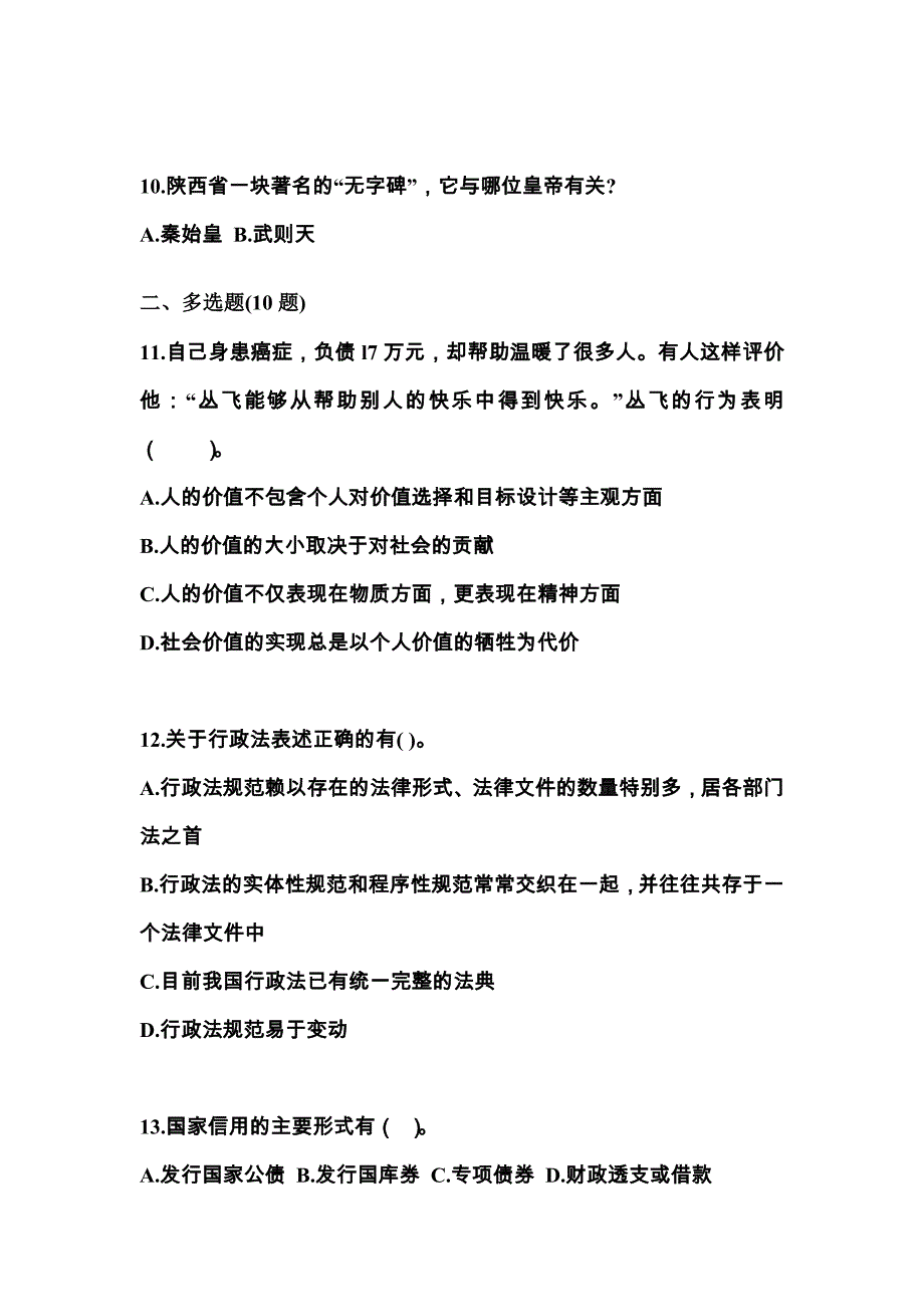 （备考2023年）辽宁省盘锦市国家公务员公共基础知识真题(含答案)_第3页