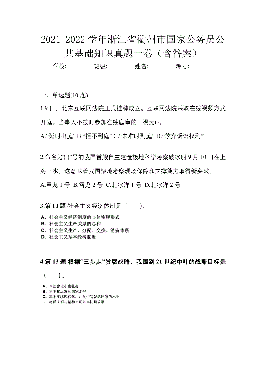 2021-2022学年浙江省衢州市国家公务员公共基础知识真题一卷（含答案）_第1页