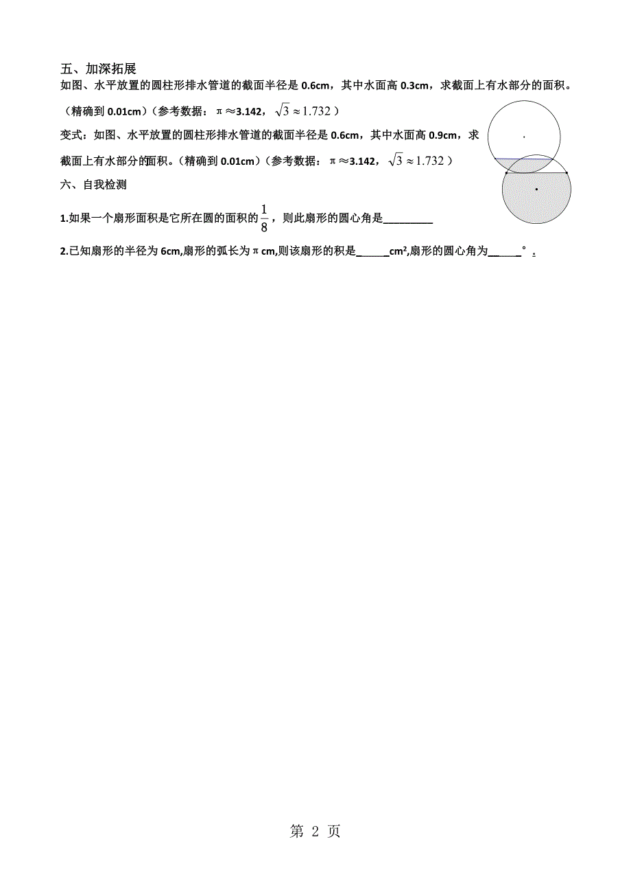 人教版初中数学九年级上册22.4弧长和扇形面积导学案（无答案）_第2页