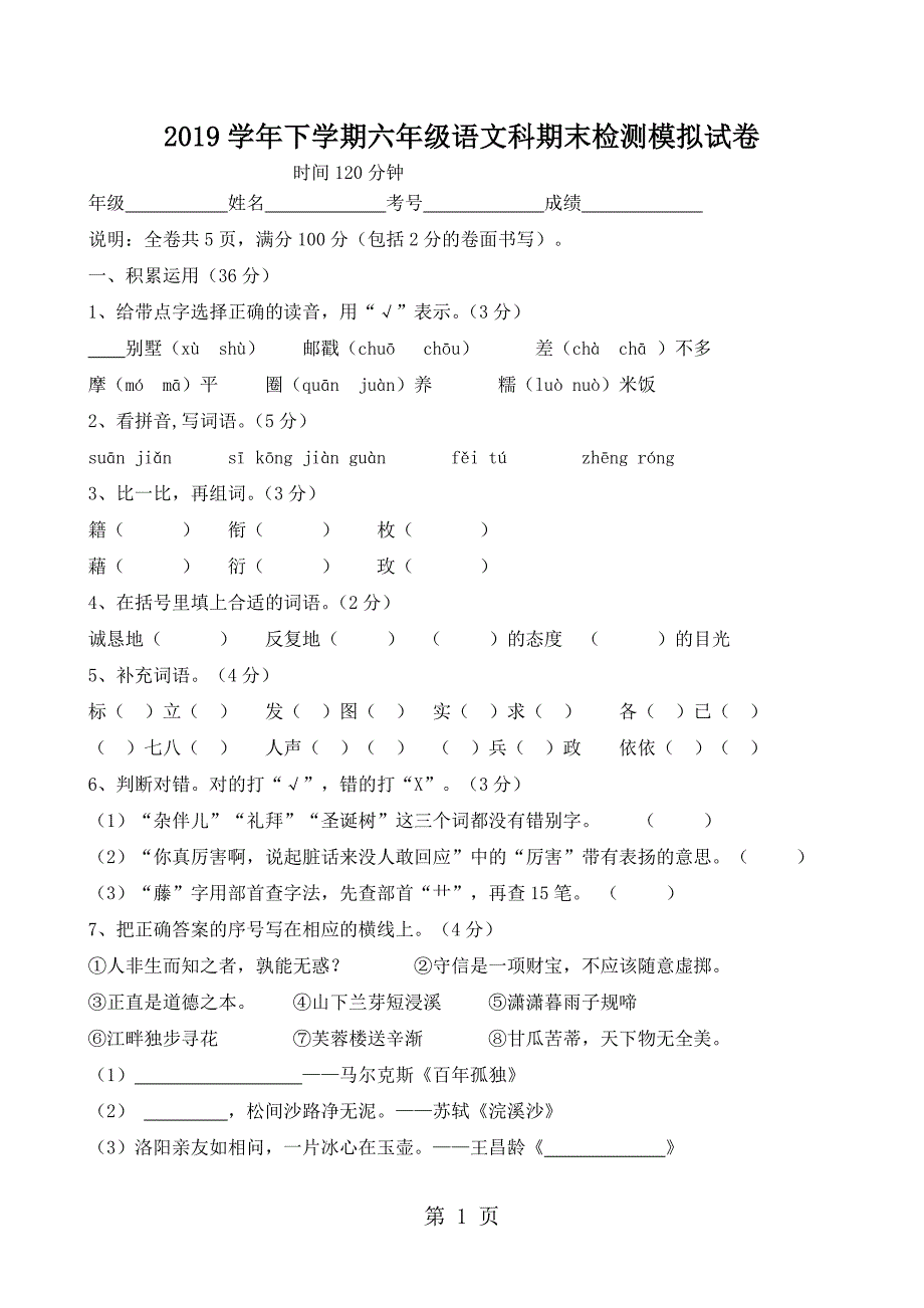 六年级下语文期末检测模拟试卷轻松夺冠_人教新课标版_第1页