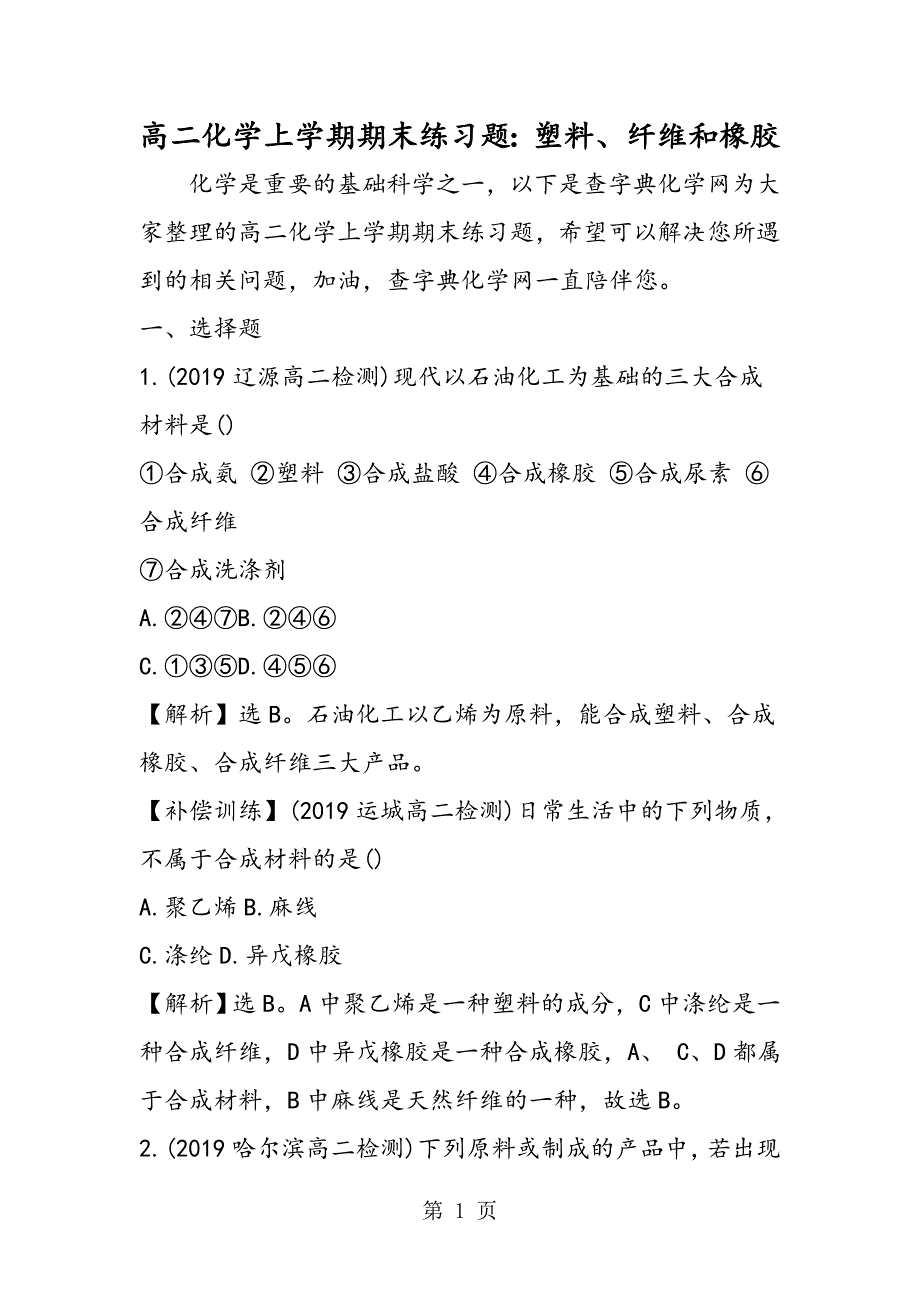 高二化学上学期期末练习题：塑料、纤维和橡胶_第1页