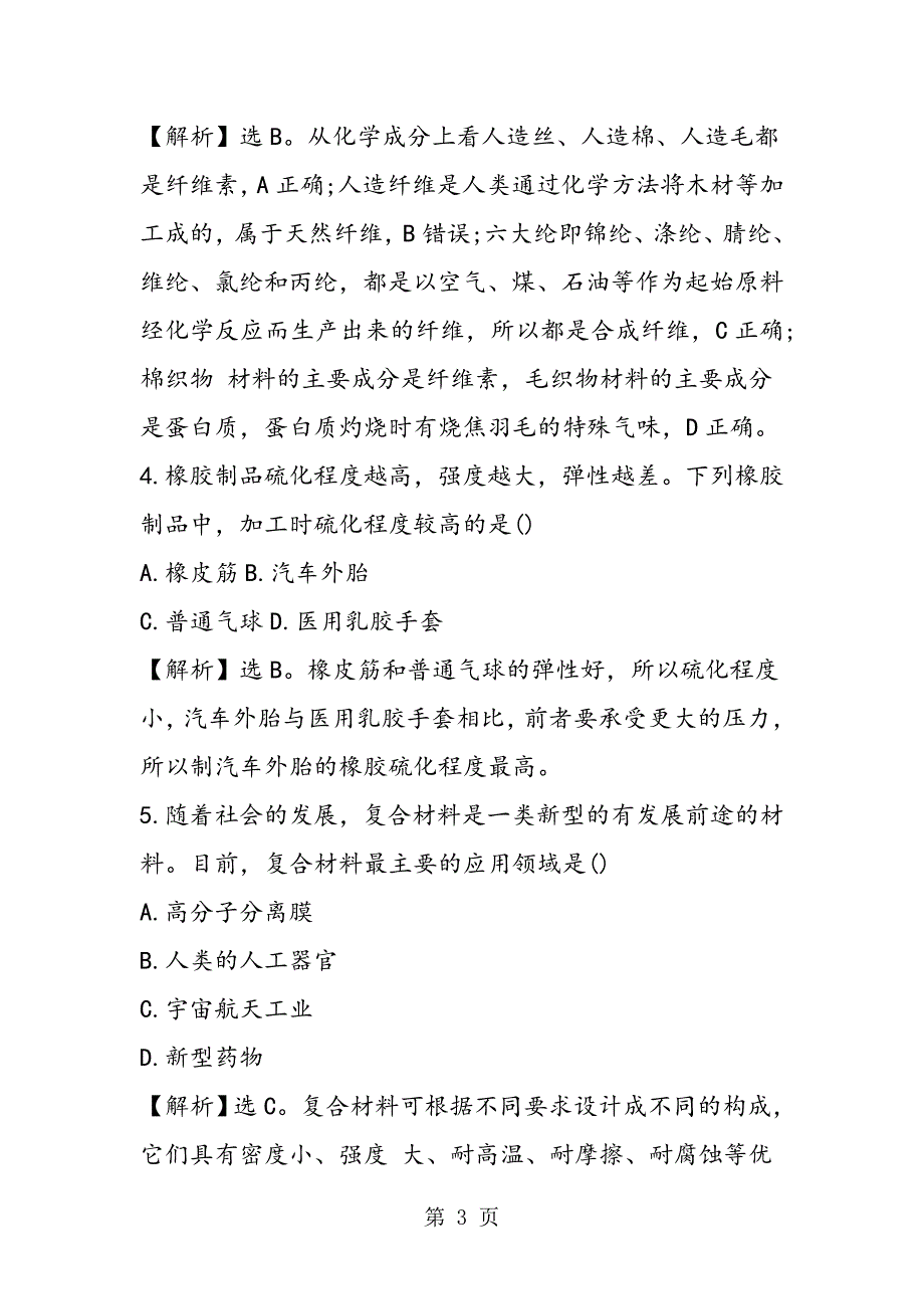 高二化学上学期期末练习题：塑料、纤维和橡胶_第3页