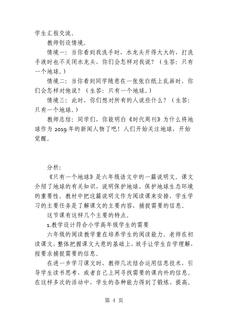 六年级上语文教学案例分析13只有一个地球_人教新课标_第4页