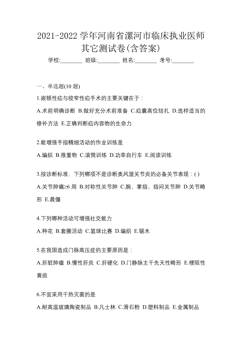 2021-2022学年河南省漯河市临床执业医师其它测试卷(含答案)_第1页