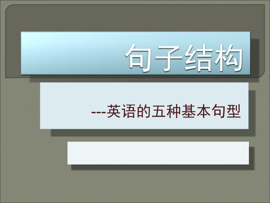 句子结构--英语的五种基本句型