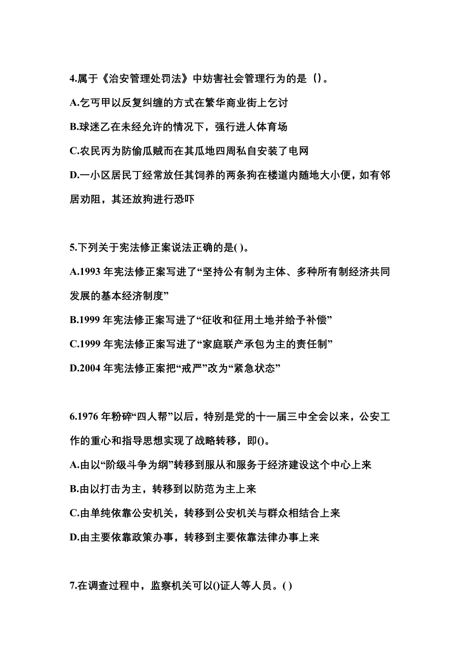 2021年福建省三明市国家公务员公共基础知识真题一卷（含答案）_第2页