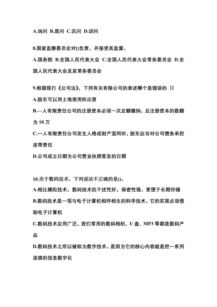 2021年福建省三明市国家公务员公共基础知识真题一卷（含答案）_第3页