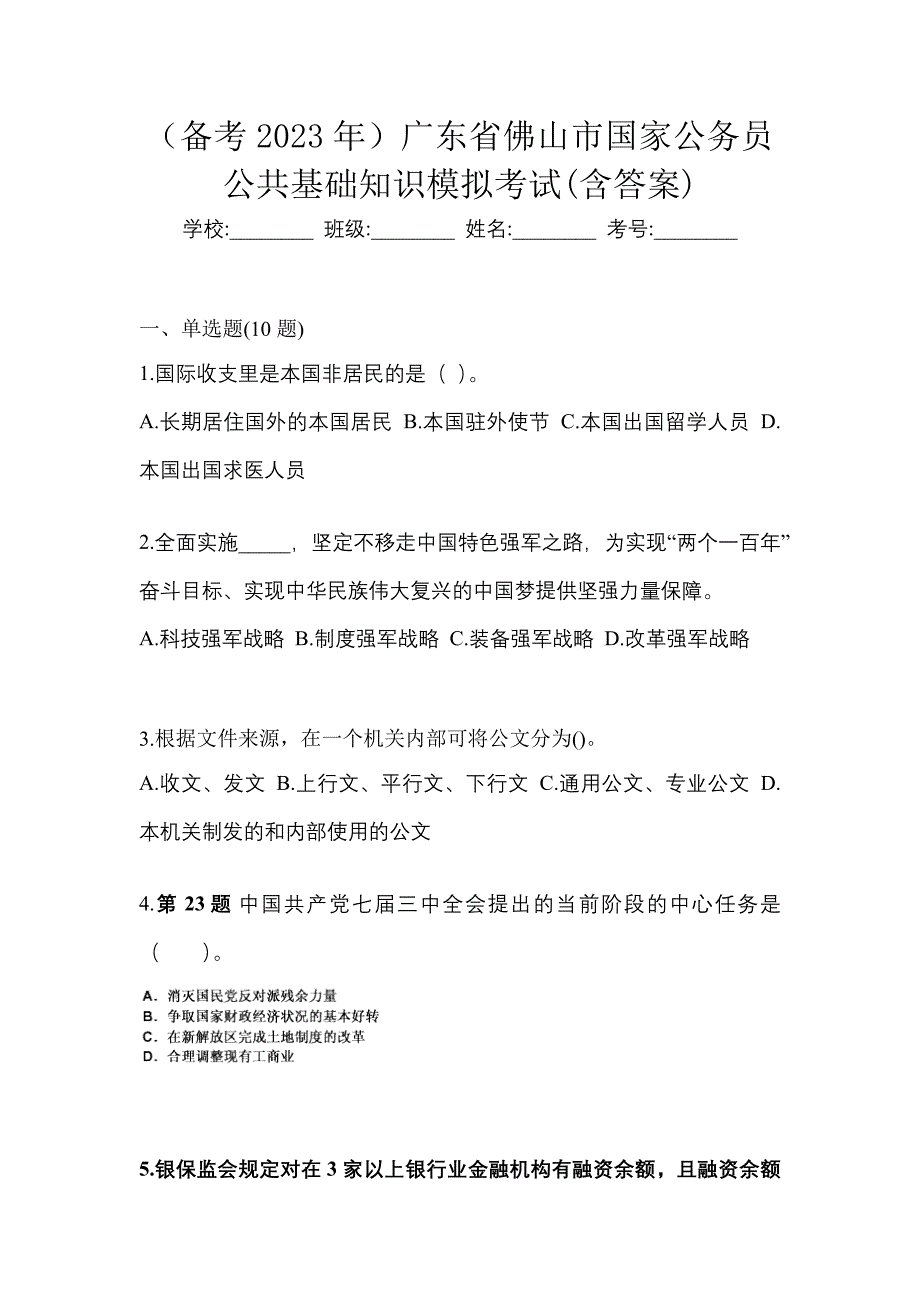 （备考2023年）广东省佛山市国家公务员公共基础知识模拟考试(含答案)_第1页