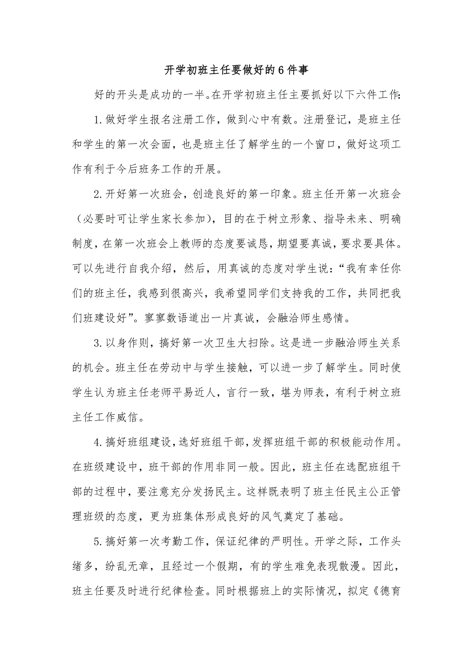 班主任教师培训：开学初班主任要做好六件事（可打印）_第1页