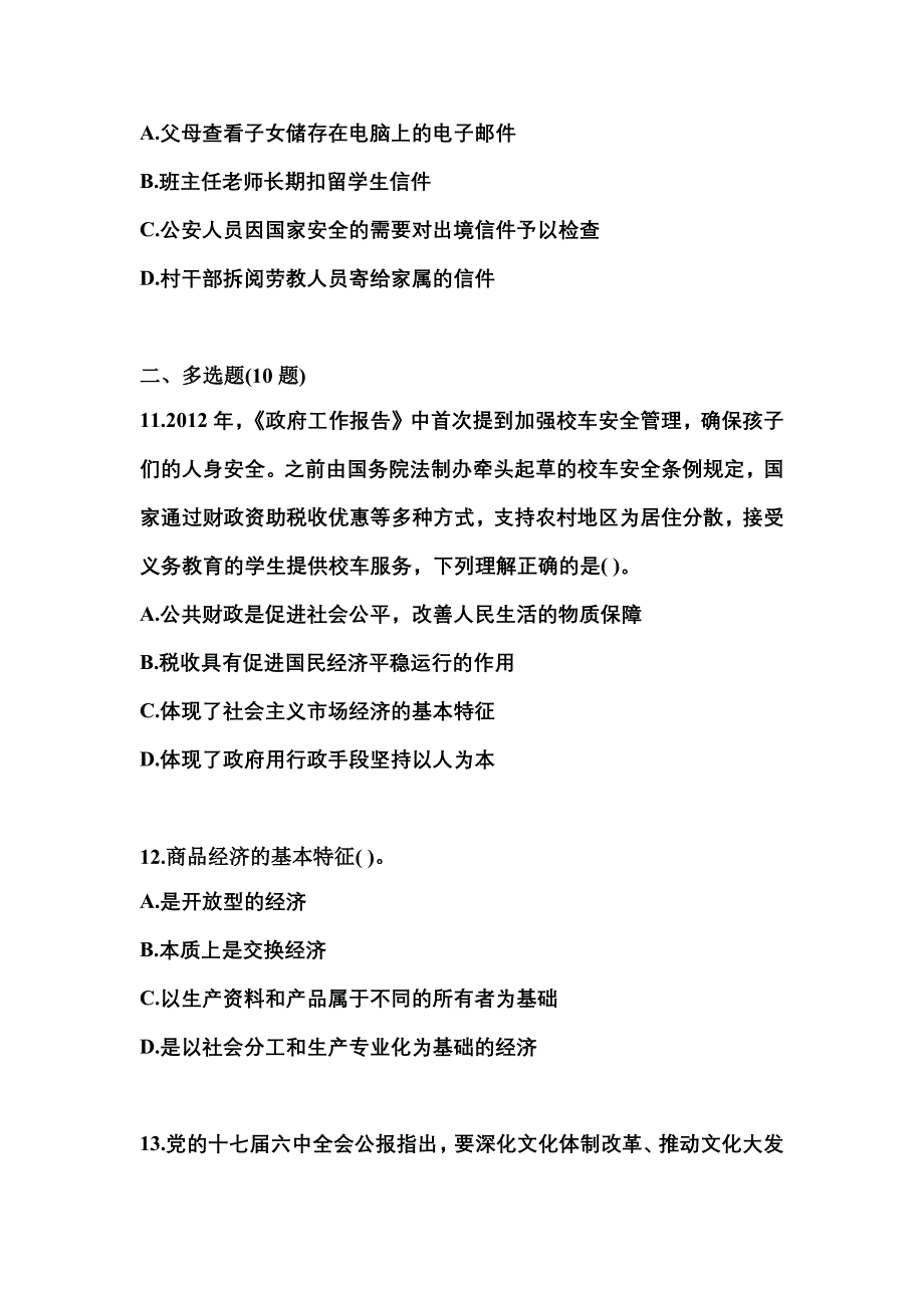 2022-2023学年四川省达州市国家公务员公共基础知识测试卷一(含答案)_第3页