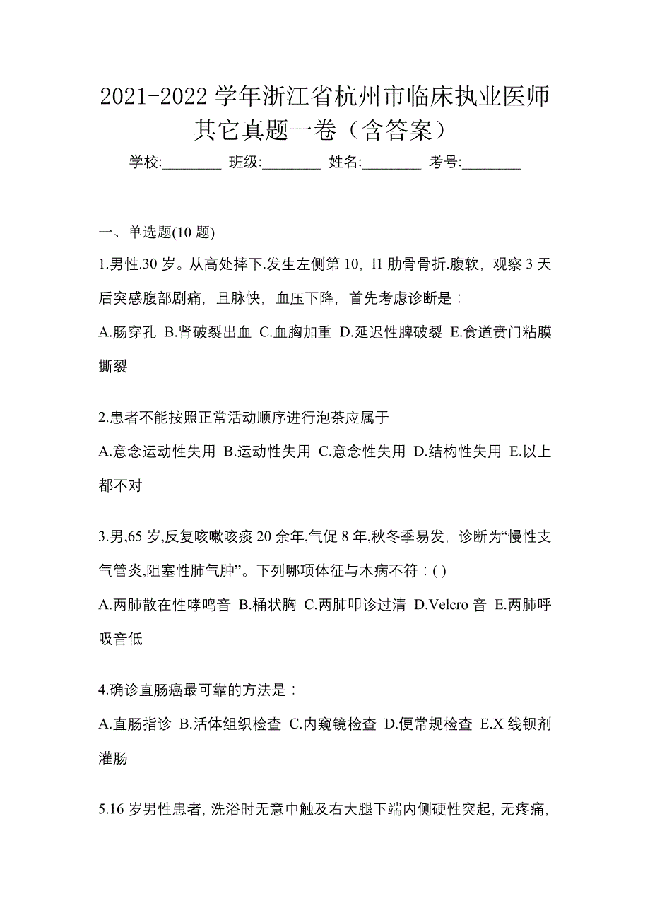 2021-2022学年浙江省杭州市临床执业医师其它真题一卷（含答案）_第1页