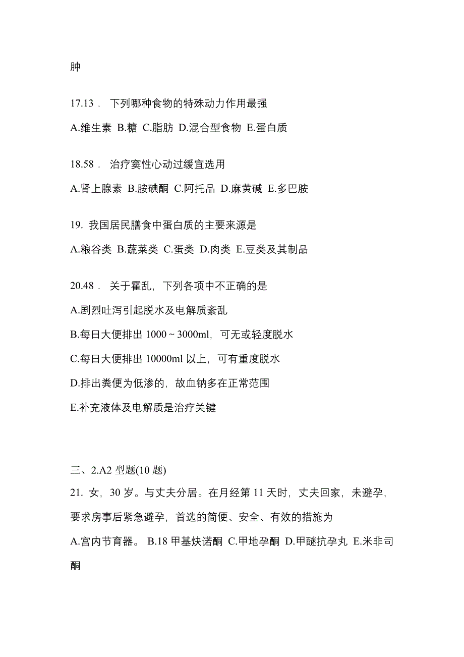 2021-2022学年浙江省杭州市临床执业医师其它真题一卷（含答案）_第4页