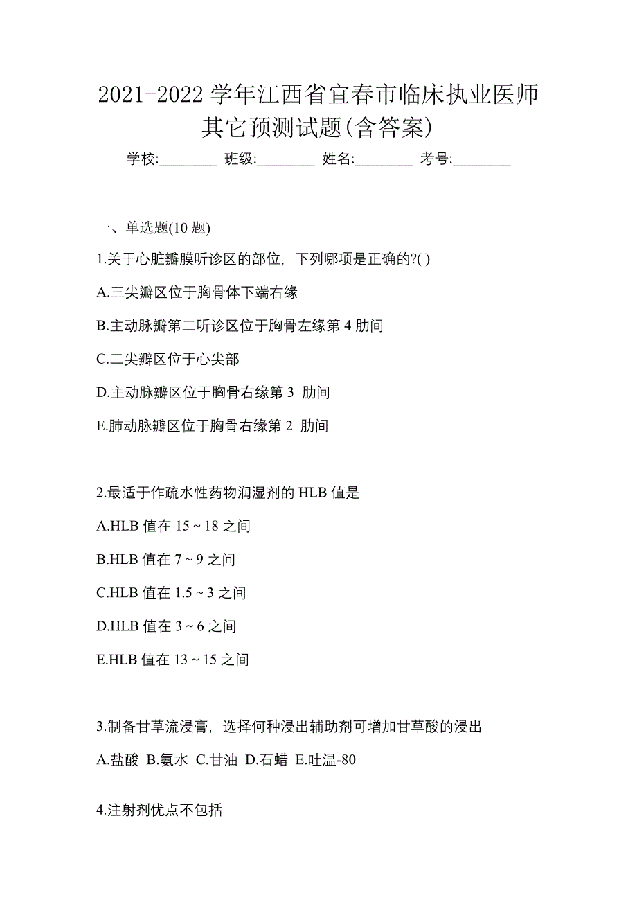 2021-2022学年江西省宜春市临床执业医师其它预测试题(含答案)_第1页