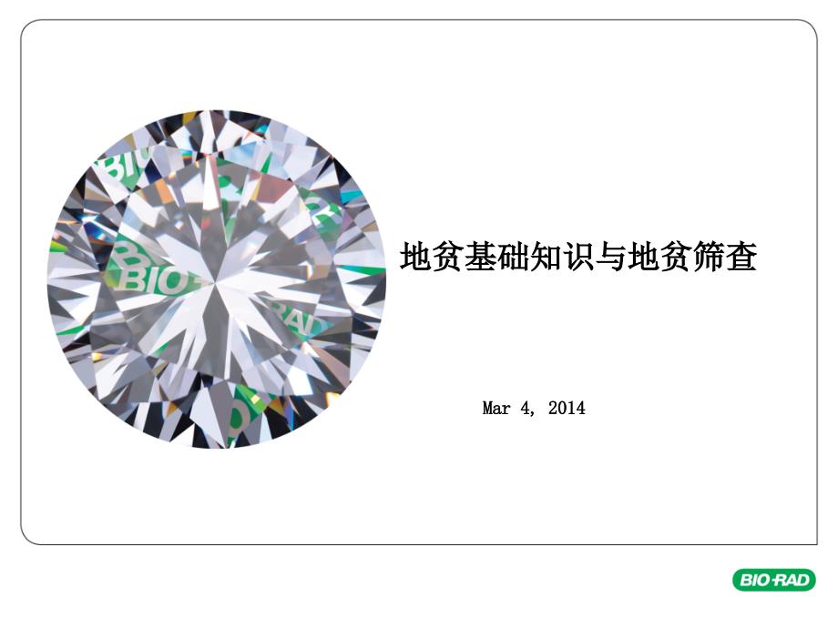 地贫基础知识与地贫筛查_第1页