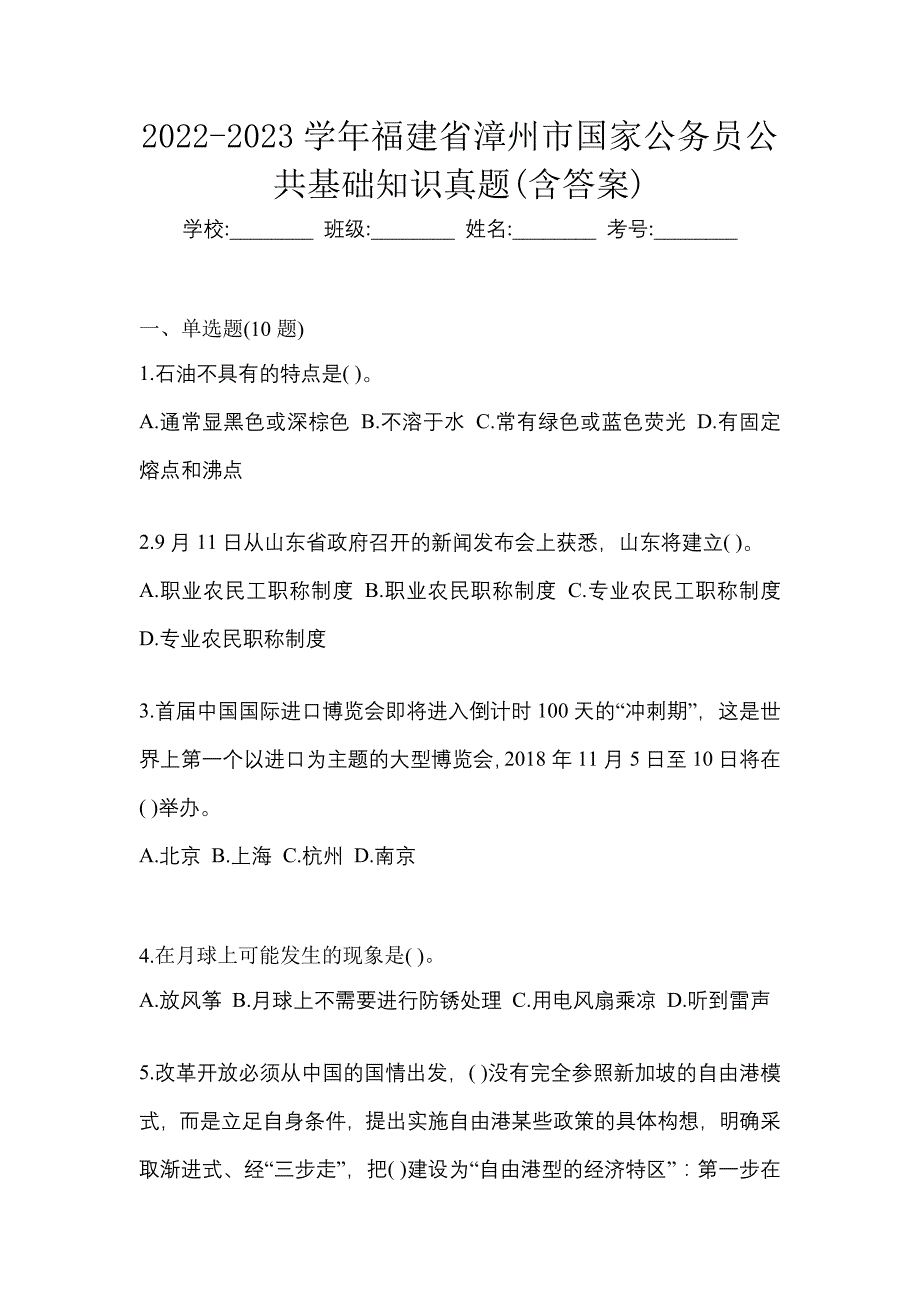 2022-2023学年福建省漳州市国家公务员公共基础知识真题(含答案)_第1页