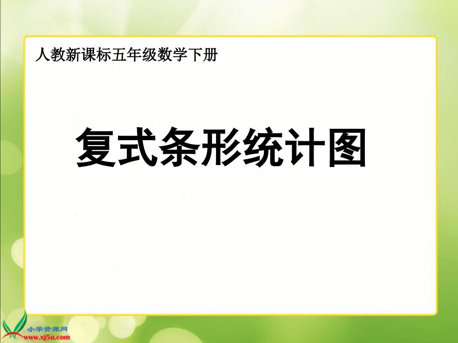 五年级数学下册 复式条形统计图 2课件 人教新课标版_第1页