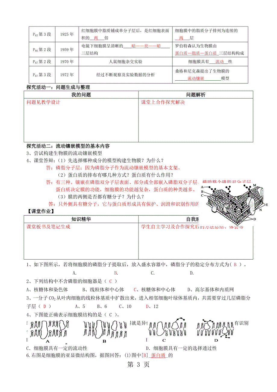 人教版高中生物必修1第四章第2节　生物膜的流动镶嵌模型导学案_第3页