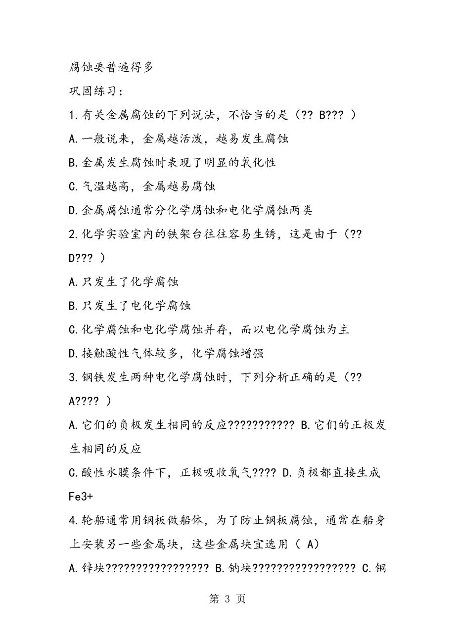 高二人教版化学金属的腐蚀和防护教学计划_第3页