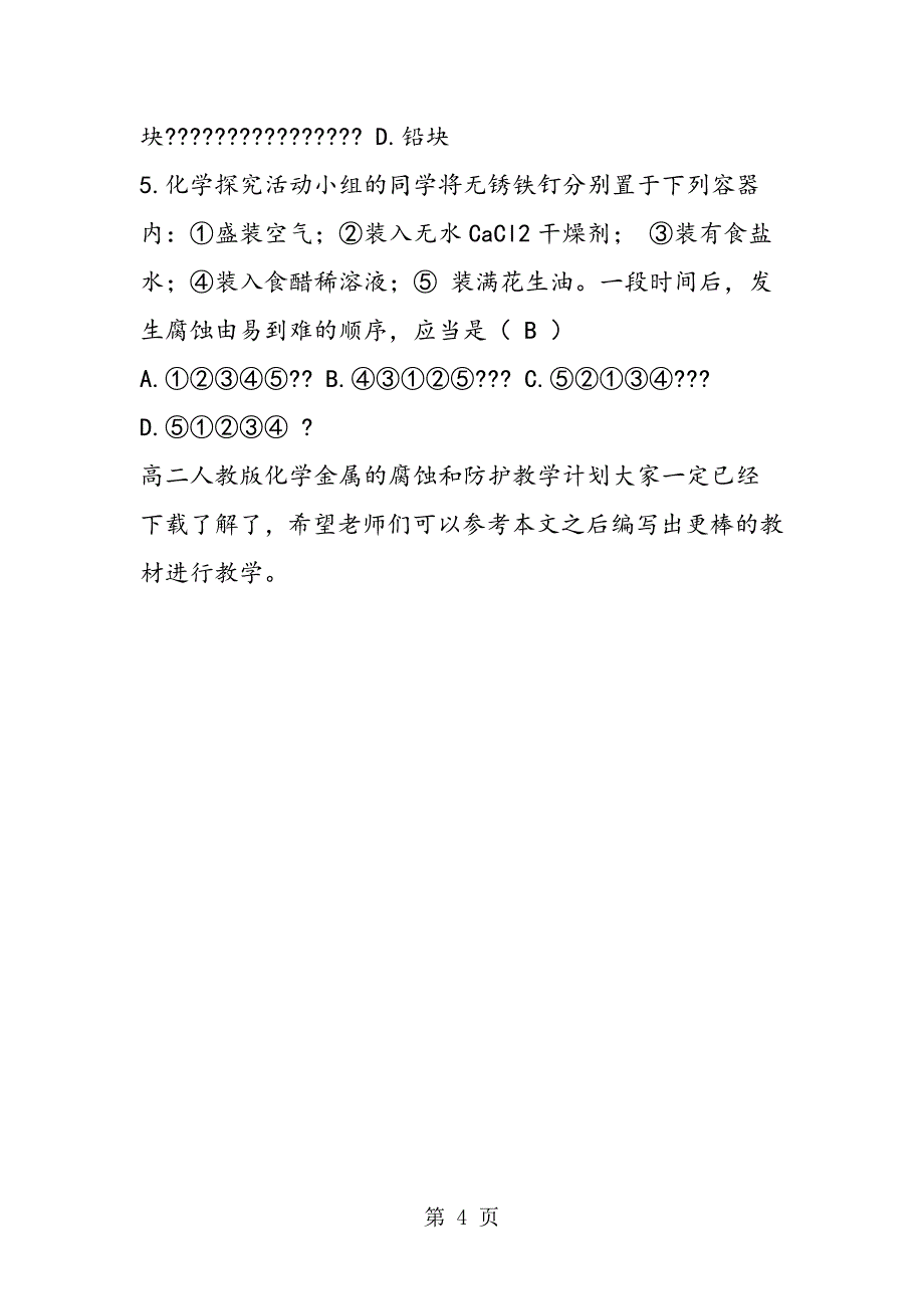 高二人教版化学金属的腐蚀和防护教学计划_第4页