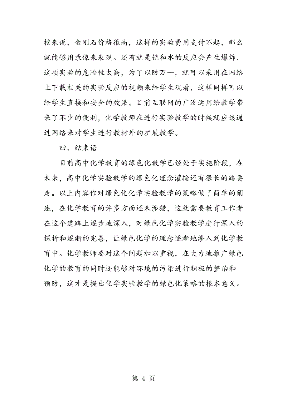 高中化学实验教学绿色化研究_第4页