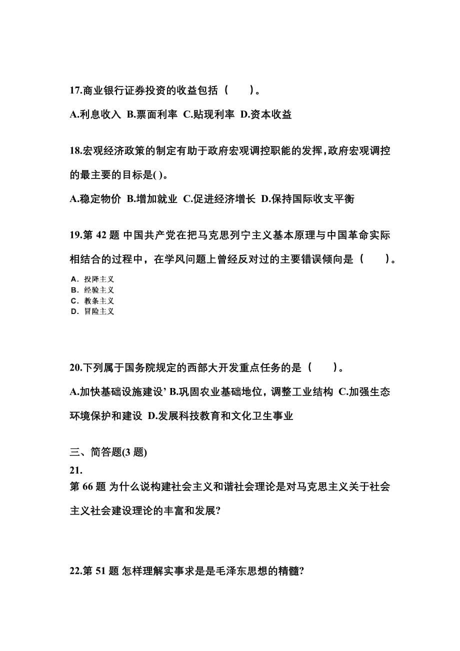 2022-2023学年浙江省杭州市国家公务员公共基础知识真题(含答案)_第5页