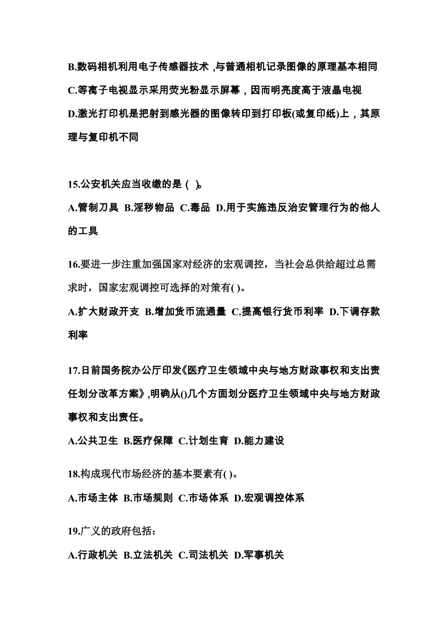 2022年宁夏回族自治区固原市国家公务员公共基础知识真题一卷（含答案）_第4页