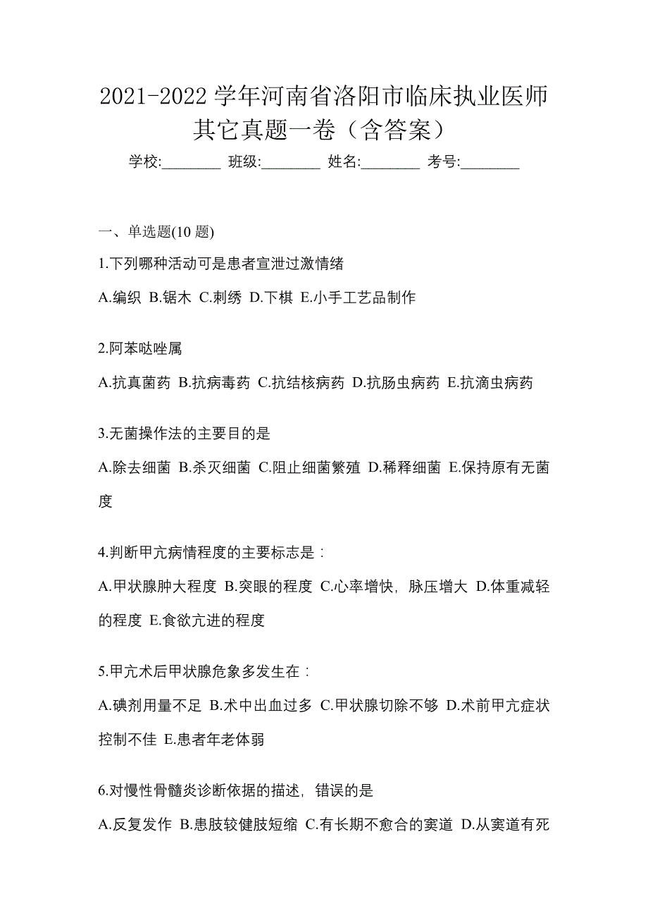 2021-2022学年河南省洛阳市临床执业医师其它真题一卷（含答案）_第1页