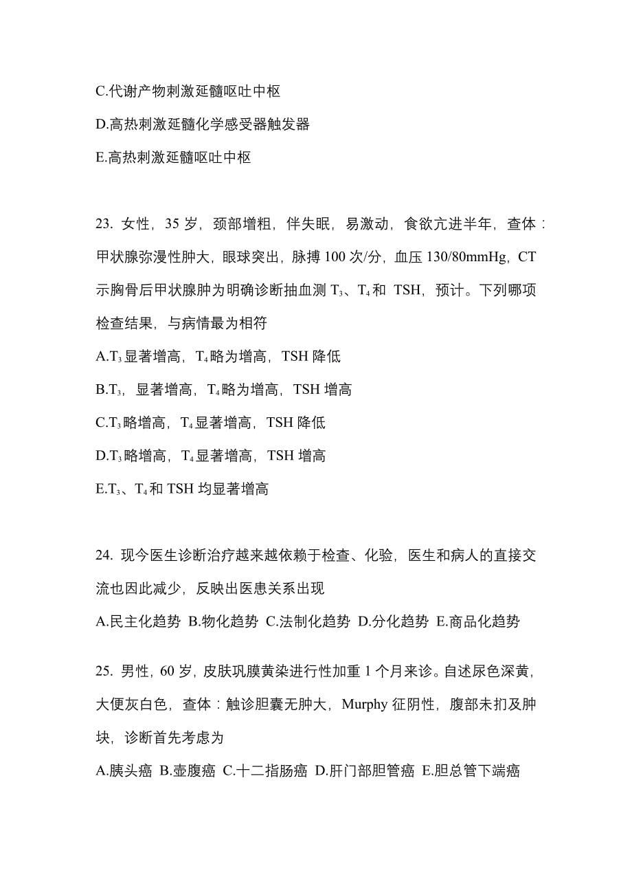 2021-2022学年河南省洛阳市临床执业医师其它真题一卷（含答案）_第5页