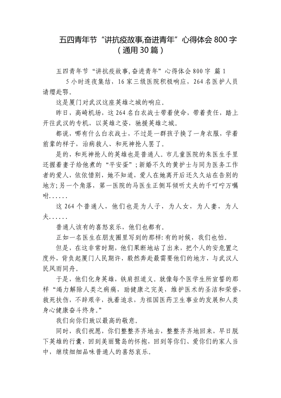 五四青年节“讲抗疫故事,奋进青年”心得体会800字（通用30篇）_第1页