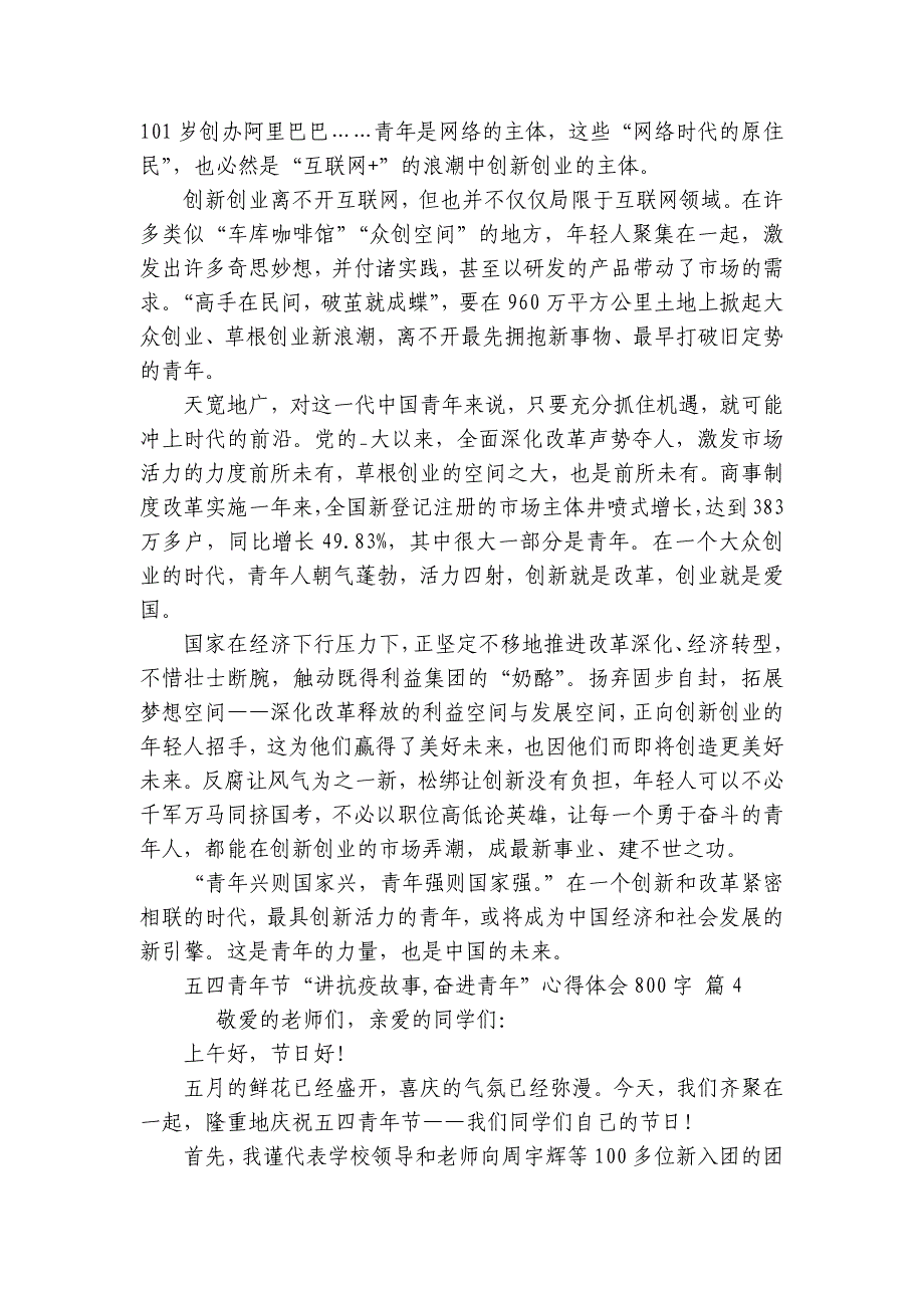 五四青年节“讲抗疫故事,奋进青年”心得体会800字（通用30篇）_第4页