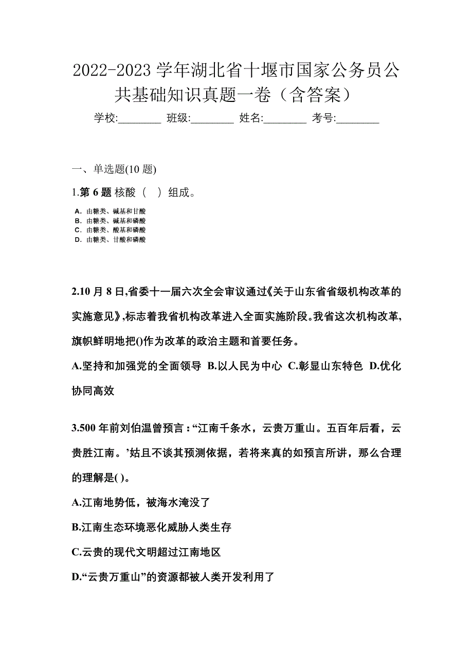 2022-2023学年湖北省十堰市国家公务员公共基础知识真题一卷（含答案）_第1页