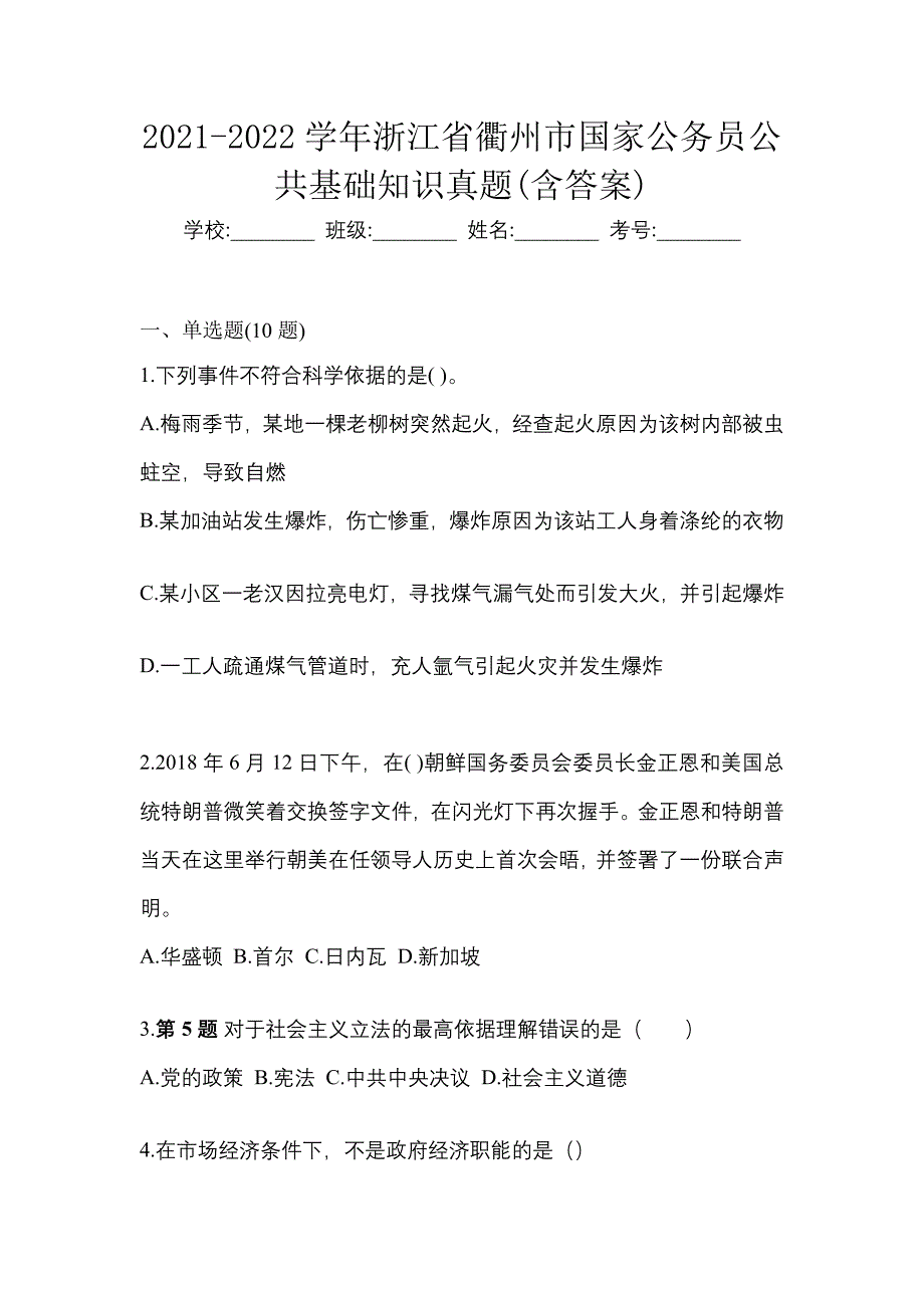 2021-2022学年浙江省衢州市国家公务员公共基础知识真题(含答案)_第1页