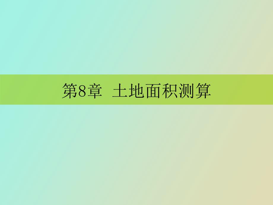 土地面积测算_第1页