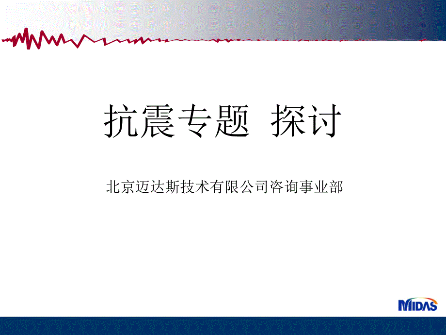 midas迈达斯抗震专题.ppt_第1页