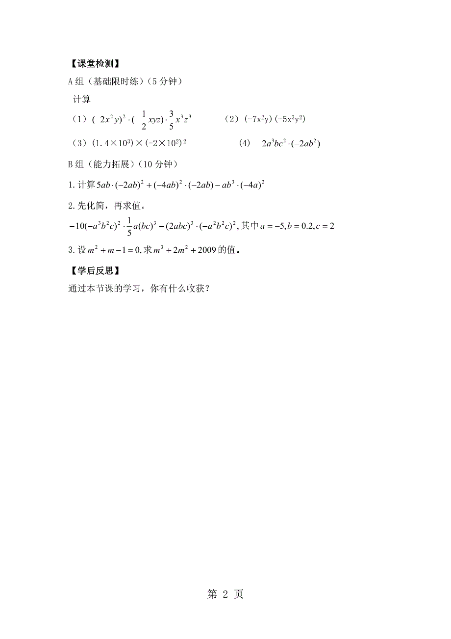 人教版八年级上册数学 14.1 单项式乘以单项式 学案(无答案）_第2页