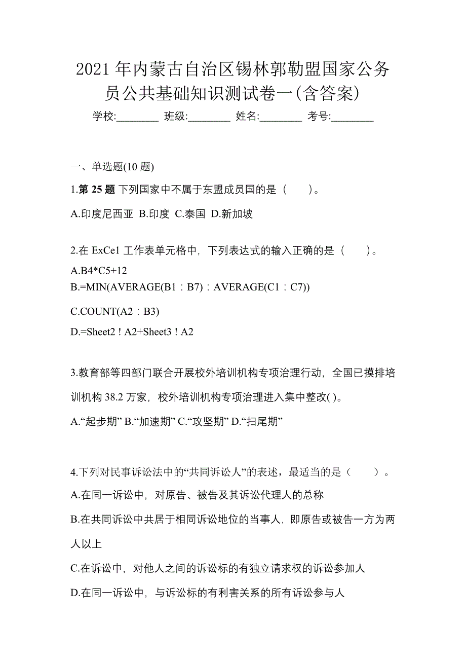 2021年内蒙古自治区锡林郭勒盟国家公务员公共基础知识测试卷一(含答案)_第1页