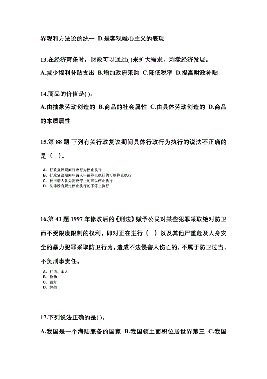 2022-2023学年广东省惠州市国家公务员公共基础知识真题一卷（含答案）_第4页