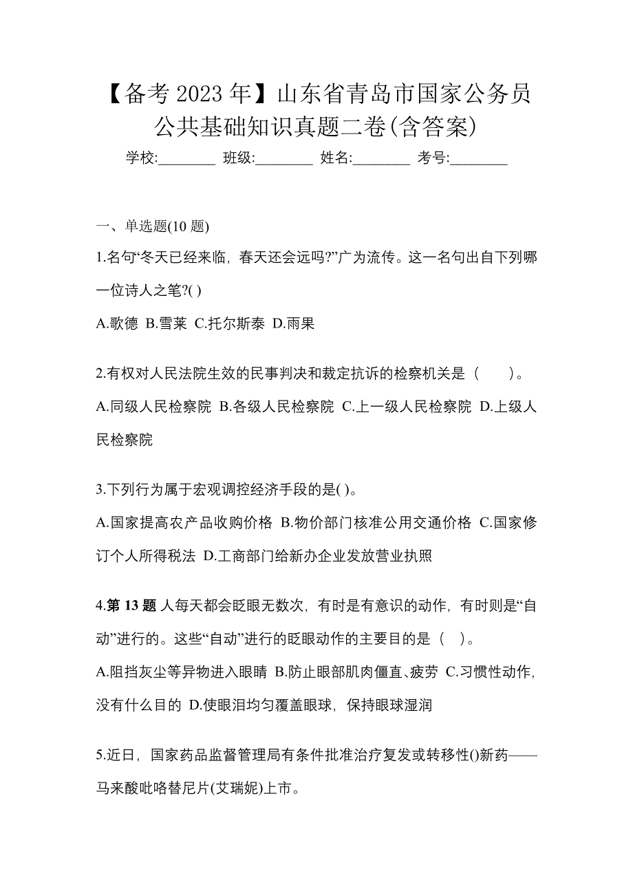 【备考2023年】山东省青岛市国家公务员公共基础知识真题二卷(含答案)_第1页