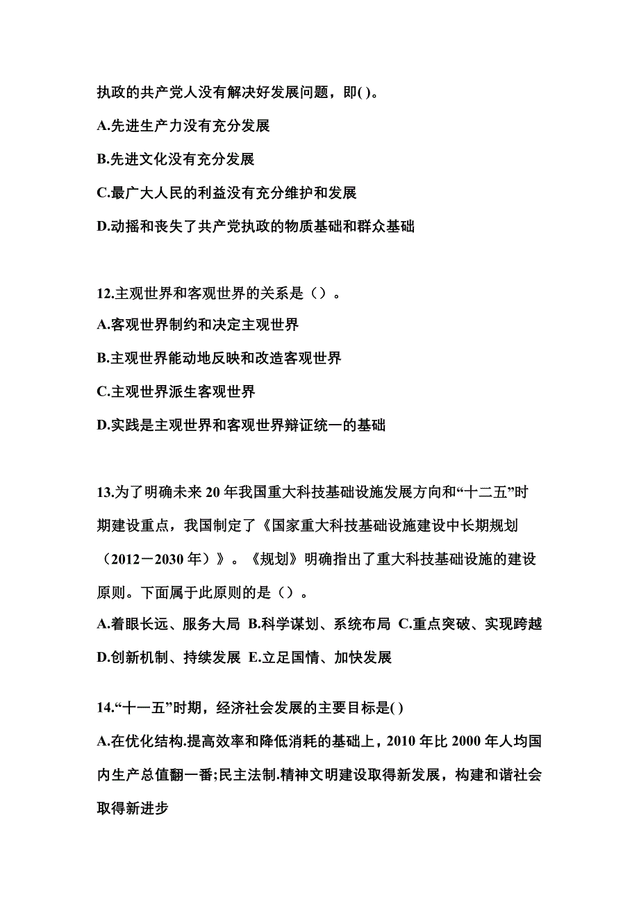 【备考2023年】山东省青岛市国家公务员公共基础知识真题二卷(含答案)_第3页