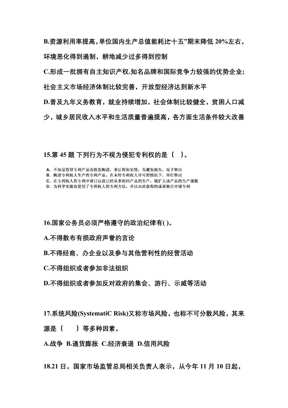 【备考2023年】山东省青岛市国家公务员公共基础知识真题二卷(含答案)_第4页