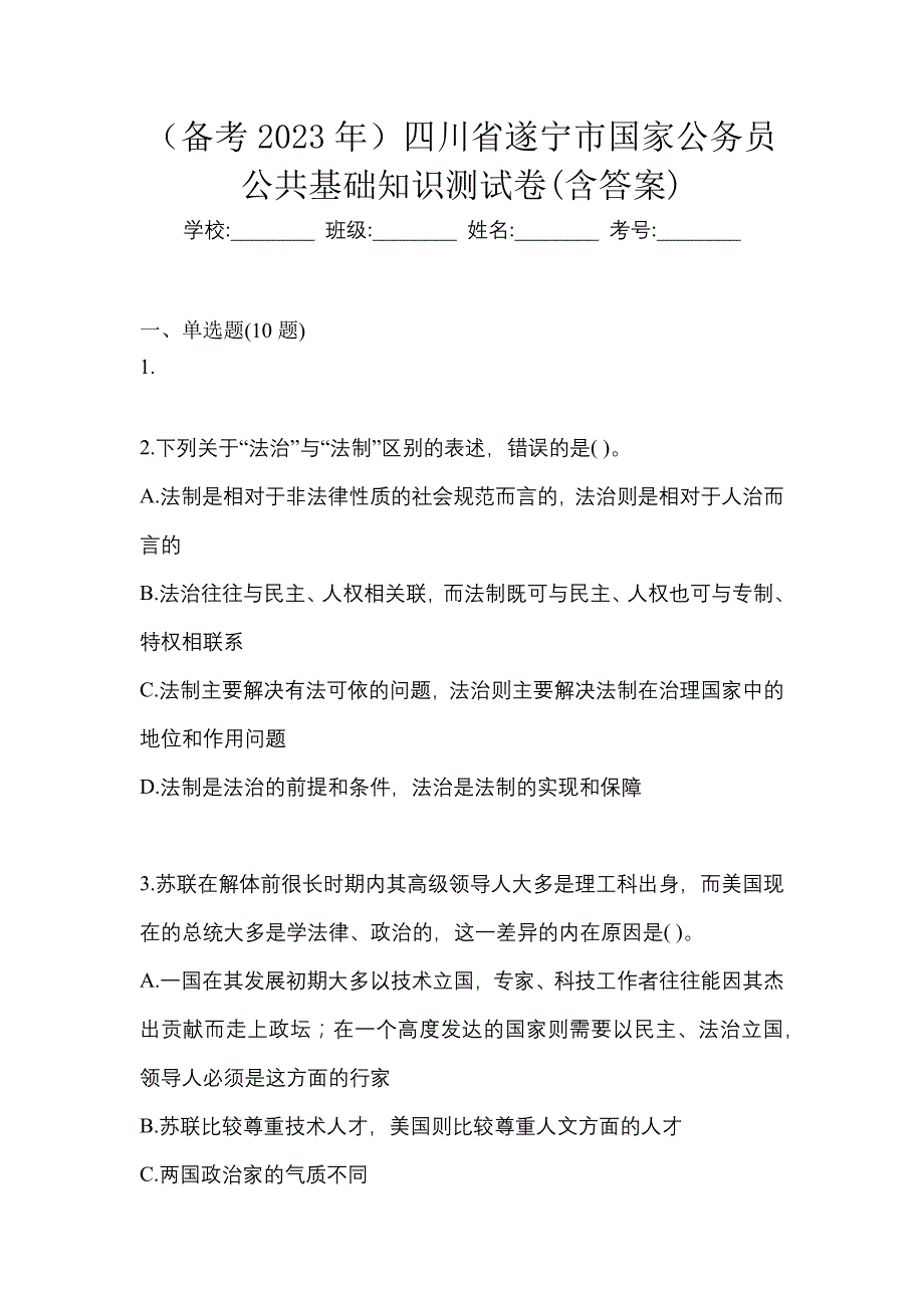 （备考2023年）四川省遂宁市国家公务员公共基础知识测试卷(含答案)_第1页