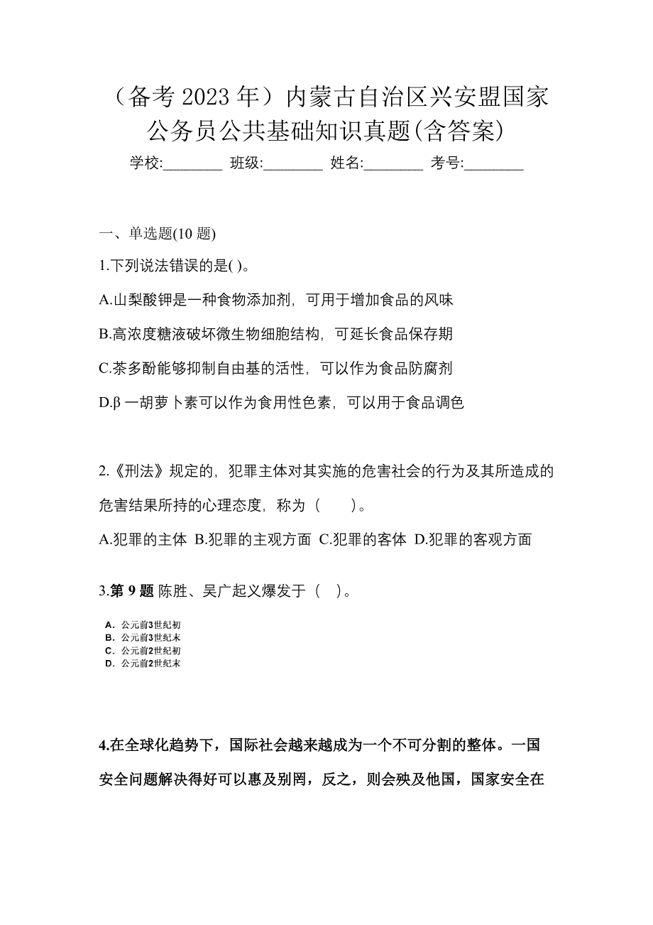 （备考2023年）内蒙古自治区兴安盟国家公务员公共基础知识真题(含答案)_第1页