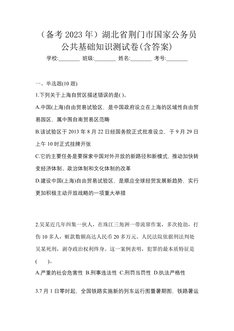 （备考2023年）湖北省荆门市国家公务员公共基础知识测试卷(含答案)_第1页