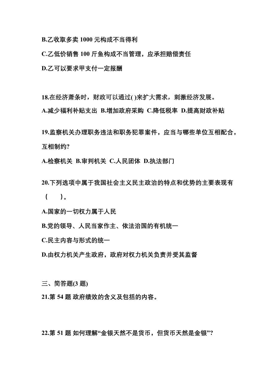 （备考2023年）湖北省荆门市国家公务员公共基础知识测试卷(含答案)_第5页