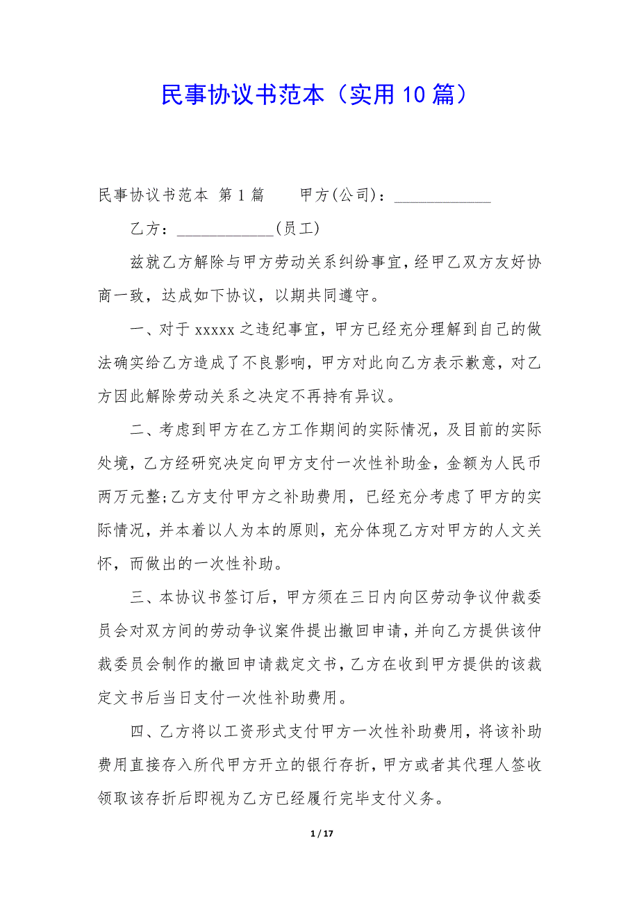 民事协议书范本（10篇）_第1页