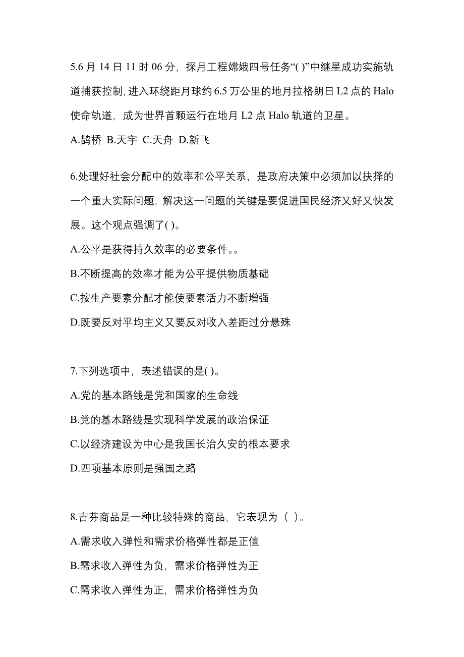 【备考2023年】内蒙古自治区巴彦淖尔市国家公务员公共基础知识测试卷(含答案)_第2页