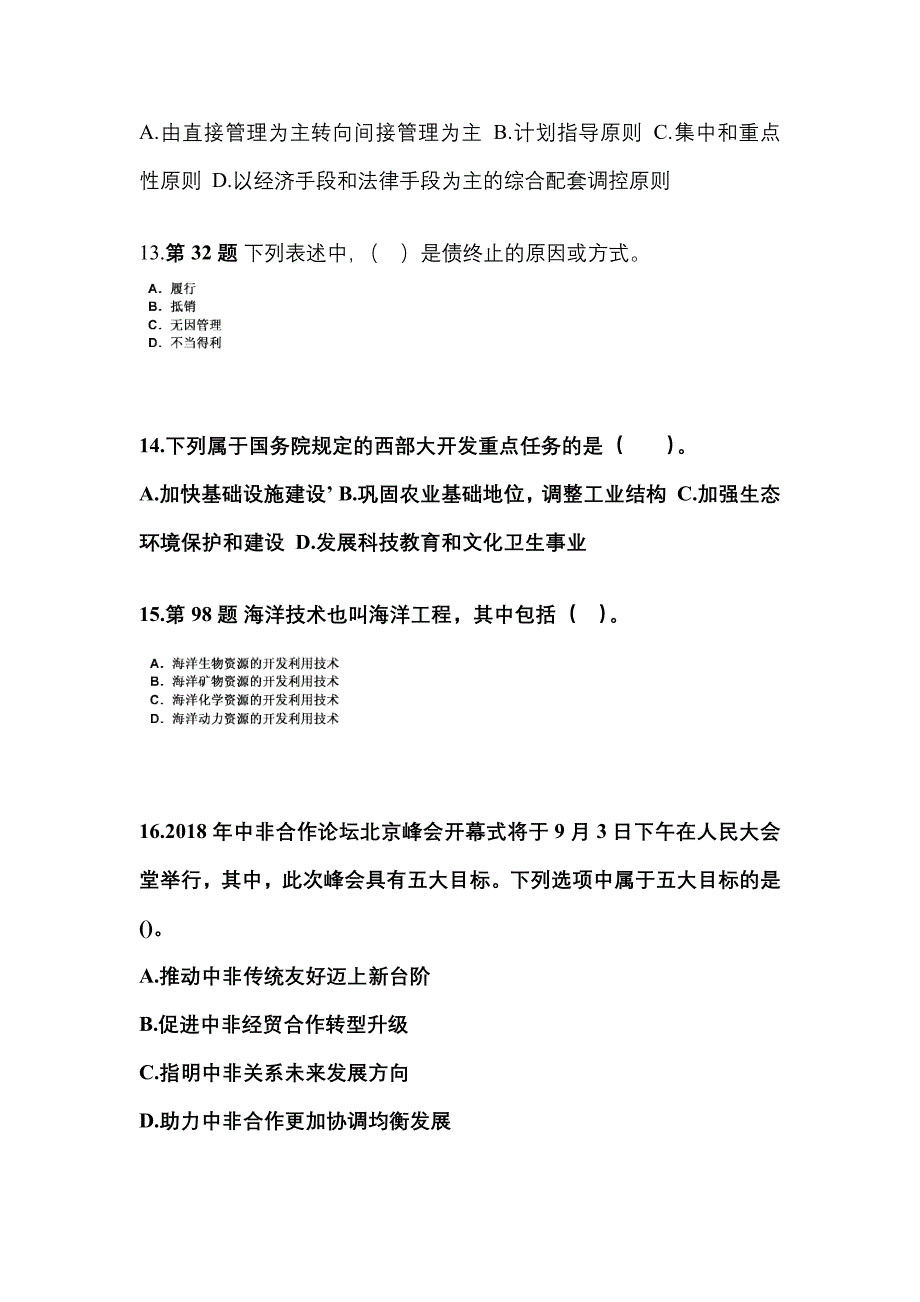 【备考2023年】内蒙古自治区巴彦淖尔市国家公务员公共基础知识测试卷(含答案)_第4页